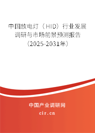 中國(guó)放電燈（HID）行業(yè)發(fā)展調(diào)研與市場(chǎng)前景預(yù)測(cè)報(bào)告（2025-2031年）