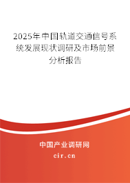 2025年中國(guó)軌道交通信號(hào)系統(tǒng)發(fā)展現(xiàn)狀調(diào)研及市場(chǎng)前景分析報(bào)告