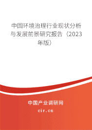 中國環(huán)境治理行業(yè)現(xiàn)狀分析與發(fā)展前景研究報(bào)告（2023年版）