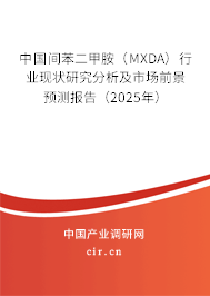 中國間苯二甲胺（MXDA）行業(yè)現(xiàn)狀研究分析及市場前景預測報告（2025年）