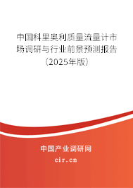 中國科里奧利質(zhì)量流量計(jì)市場(chǎng)調(diào)研與行業(yè)前景預(yù)測(cè)報(bào)告（2025年版）