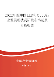2022年版中國LED和OLED行業(yè)發(fā)展現(xiàn)狀調(diào)研及市場前景分析報告