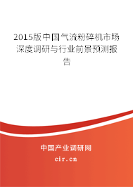 2015版中國氣流粉碎機(jī)市場(chǎng)深度調(diào)研與行業(yè)前景預(yù)測(cè)報(bào)告