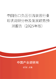 中國傷口負壓引流裝置行業(yè)現(xiàn)狀調(diào)研分析及發(fā)展趨勢預(yù)測報告（2025年版）