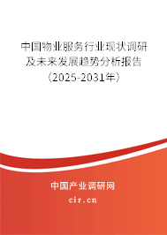 中國物業(yè)服務(wù)行業(yè)現(xiàn)狀調(diào)研及未來發(fā)展趨勢分析報(bào)告（2025-2031年）