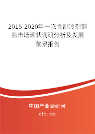 2015-2020年一次性制冷劑鋼瓶市場現(xiàn)狀調(diào)研分析及發(fā)展前景報告