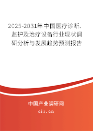 2025-2031年中國醫(yī)療診斷、監(jiān)護及治療設備行業(yè)現(xiàn)狀調研分析與發(fā)展趨勢預測報告