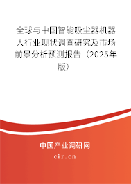 全球與中國智能吸塵器機(jī)器人行業(yè)現(xiàn)狀調(diào)查研究及市場前景分析預(yù)測報(bào)告（2025年版）