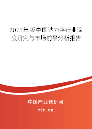 2025年版中國達力平行業(yè)深度研究與市場前景分析報告