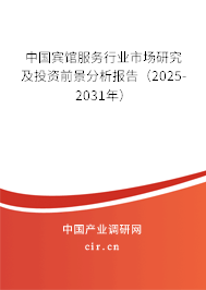 中國(guó)賓館服務(wù)行業(yè)市場(chǎng)研究及投資前景分析報(bào)告（2025-2031年）