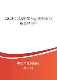 2012-2016年單板層積材值分析專題報(bào)告