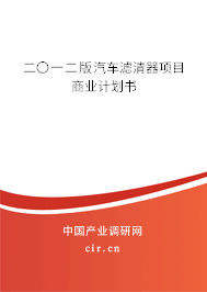 二〇一二版汽車濾清器項目商業(yè)計劃書