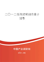 二〇一二版陶瓷項目商業(yè)計劃書