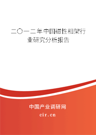 二〇一二年中國(guó)磁性相架行業(yè)研究分析報(bào)告