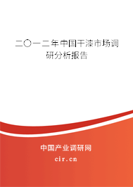 二〇一二年中國(guó)干漆市場(chǎng)調(diào)研分析報(bào)告