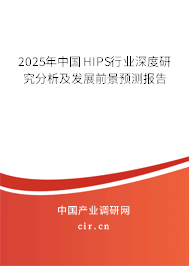 2025年中國HIPS行業(yè)深度研究分析及發(fā)展前景預(yù)測報告