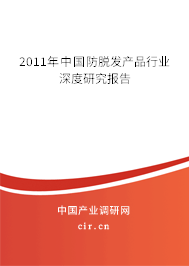 2011年中國防脫發(fā)產(chǎn)品行業(yè)深度研究報告
