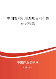 中國(guó)發(fā)射機(jī)電源項(xiàng)目可行性研究報(bào)告