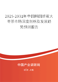 2025-2031年中國韓國蜂蜜大棗茶市場深度剖析及發(fā)展趨勢預(yù)測報(bào)告