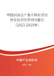 中國(guó)測(cè)震儀產(chǎn)業(yè)市場(chǎng)現(xiàn)狀剖析及投資前景預(yù)測(cè)報(bào)告（2023-2029年）