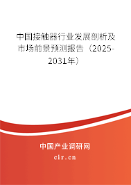 中國(guó)接觸器行業(yè)發(fā)展剖析及市場(chǎng)前景預(yù)測(cè)報(bào)告（2025-2031年）