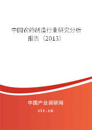 中國農(nóng)藥制造行業(yè)研究分析報(bào)告（2013）
