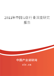 2011年中國(guó)U盤(pán)行業(yè)深度研究報(bào)告