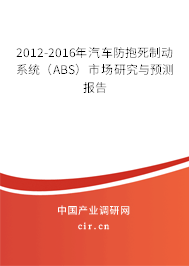 2012-2016年汽車(chē)防抱死制動(dòng)系統(tǒng)（ABS）市場(chǎng)研究與預(yù)測(cè)報(bào)告