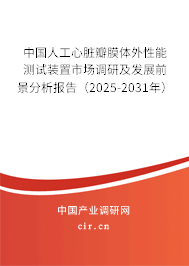 中國(guó)人工心臟瓣膜體外性能測(cè)試裝置市場(chǎng)調(diào)研及發(fā)展前景分析報(bào)告（2025-2031年）