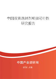 中國雙黃連制劑項目可行性研究報告