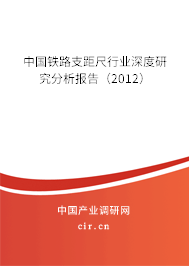 中國鐵路支距尺行業(yè)深度研究分析報(bào)告（2012）
