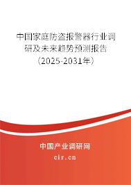 中國家庭防盜報警器行業(yè)調(diào)研及未來趨勢預(yù)測報告（2025-2031年）