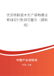 優(yōu)質(zhì)核桃苗木生產(chǎn)基地建設(shè)項目可行性研究報告（最新版）