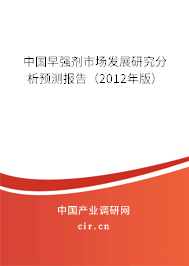 中國早強(qiáng)劑市場發(fā)展研究分析預(yù)測報(bào)告（2012年版）