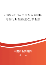 2008-2016年中國智能互聯(lián)網(wǎng)電視行業(yè)發(fā)展研究分析報告