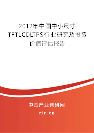 2012年中國中小尺寸TFTLCDLTPS行業(yè)研究及投資價(jià)值評(píng)估報(bào)告