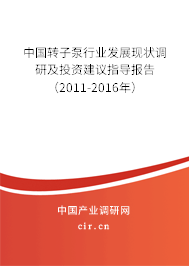 中國轉(zhuǎn)子泵行業(yè)發(fā)展現(xiàn)狀調(diào)研及投資建議指導(dǎo)報(bào)告（2011-2016年）