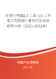 全球與中國1,3-二氯-5,5-二甲基乙內(nèi)酰脲行業(yè)研究及發(fā)展趨勢(shì)分析（2025-2031年）
