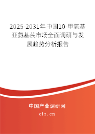 2025-2031年中國(guó)10-甲氧基亞氨基芪市場(chǎng)全面調(diào)研與發(fā)展趨勢(shì)分析報(bào)告