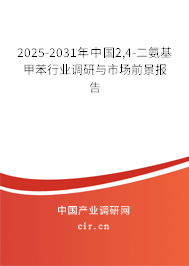 2025-2031年中國2,4-二氨基甲苯行業(yè)調(diào)研與市場前景報告