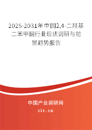 2025-2031年中國2,4-二羥基二苯甲酮行業(yè)現(xiàn)狀調(diào)研與前景趨勢報(bào)告