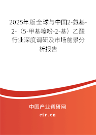 2025年版全球與中國2-氨基-2-（5-甲基噻吩-2-基）乙酸行業(yè)深度調(diào)研及市場前景分析報告