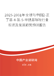 2025-2031年全球與中國(guó)2-正丁基-4-氯-5-甲酰基咪唑行業(yè)現(xiàn)狀及發(fā)展趨勢(shì)預(yù)測(cè)報(bào)告