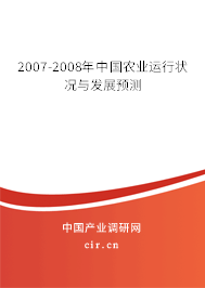 2007-2008年中國農(nóng)業(yè)運行狀況與發(fā)展預測