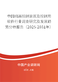 中國機(jī)器控制裝置及控制用軟件行業(yè)調(diào)查研究及發(fā)展趨勢分析報(bào)告（2025-2031年）