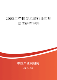 2008年中國氯乙酸行業(yè)市場深度研究報告