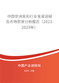 中國(guó)非洲茉莉行業(yè)發(fā)展調(diào)研及市場(chǎng)前景分析報(bào)告（2023-2029年）