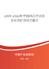 2009-2012年中國機壓杯調(diào)查及投資價值研究報告