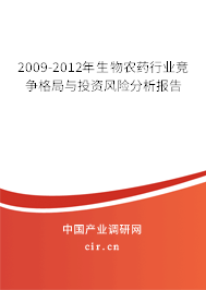 2009-2012年生物農(nóng)藥行業(yè)競爭格局與投資風(fēng)險分析報告