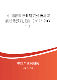 中國磨床行業(yè)研究分析與發(fā)展趨勢預(yù)測報告（2025-2031年）